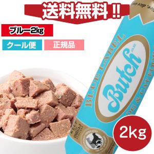 ブッチ ドッグフード ブッチ ブルー・レーベル・ドッグフード　2kg 送料・クール代込  Butch 　犬 ドッグ ロールフード 成犬 高齢犬 子犬 幼犬 ミートフード