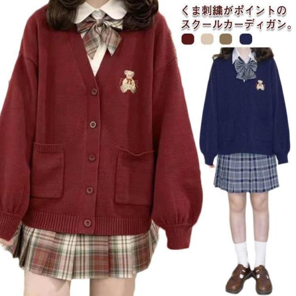 スクールカーディガン ニットカーディガン スクールセーター 学生服 制服 Vネック クマ 刺繍入り ...