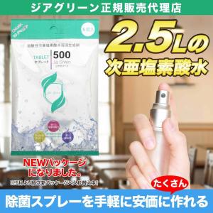 除菌水 生成 タブレット 1錠で塩素濃度140ppmの次亜塩素酸水生成ジアグリーン500(5錠)