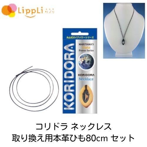 【レビューで最大10%OFFクーポン】コリドラ ネックレス 本体 取り換え用本革ひも 80cm セッ...