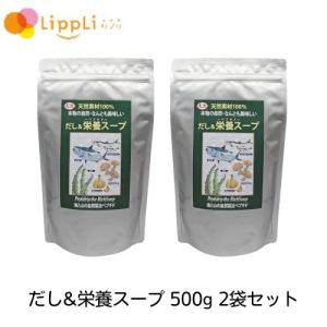 だし 栄養スープ 500g 2袋セット｜lippli-ys