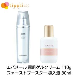 エバメール 露肌ゲルクリーム 110g ファーストブースター 導入液 80ml セット