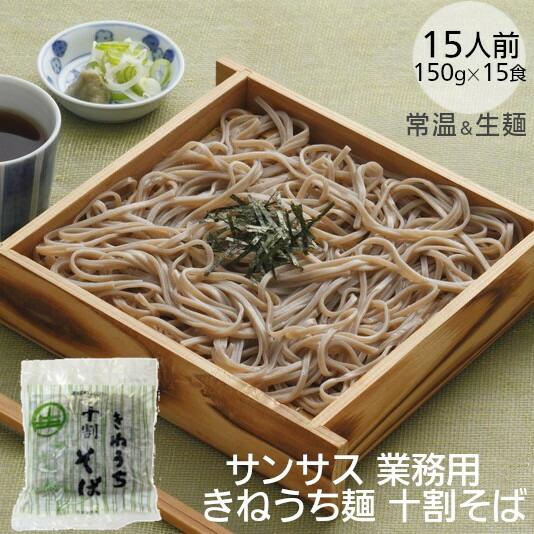 十割そば  サンサス 蕎麦 150g×15袋