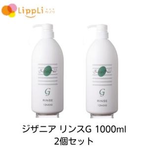 ジザニア リンスG 1000ml 2個セット｜lippli-ys