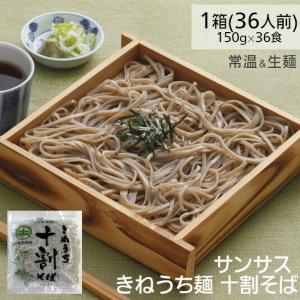 きねうち麺 十割そば 150g×36袋 1ケース サンサス｜リプリYahoo店