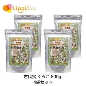 古代食 くろご 800g 4袋セット