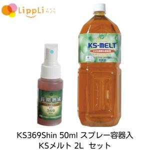 KS369Shin ケイエスミロクシン 50ml スプレー容器入 KSメルト 2L セット｜lippli-ys