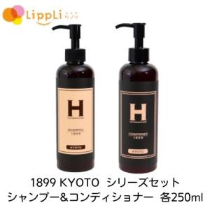 シャンプー コンディショナー 1899 KYOTO 250ml ポンプボトル入り セット｜lippli-ys