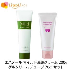 エバメール マイルド洗顔クリーム 200g ゲルクリーム チューブ 70g セット｜lippli-ys