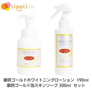 摩訶ゴールド泡スキンソープ 300ml ホワイトニングローション 190ml セット｜lippli-ys