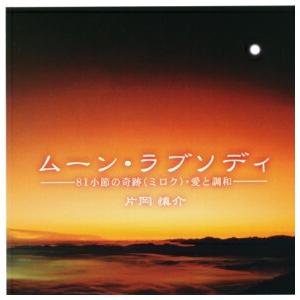 【レビューで最大10%OFFクーポン】ムーン ラブソディ