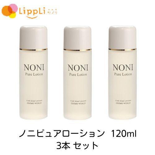 ノニピュアローション 120ml 3本セット