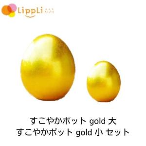 すこやかポット gold 大 すこやかポット gold小 セット｜lippli-ys