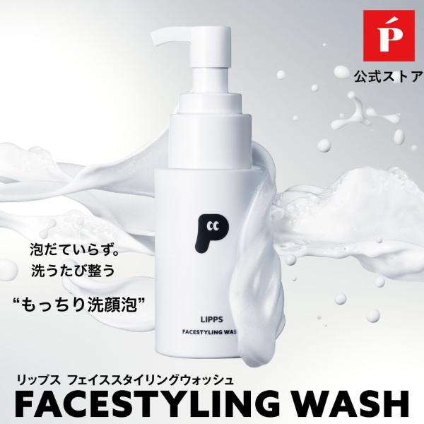 濃密泡 洗顔フォーム LIPPS 公式 フェイススタイリングウォッシュ 無香料 180ml | メン...