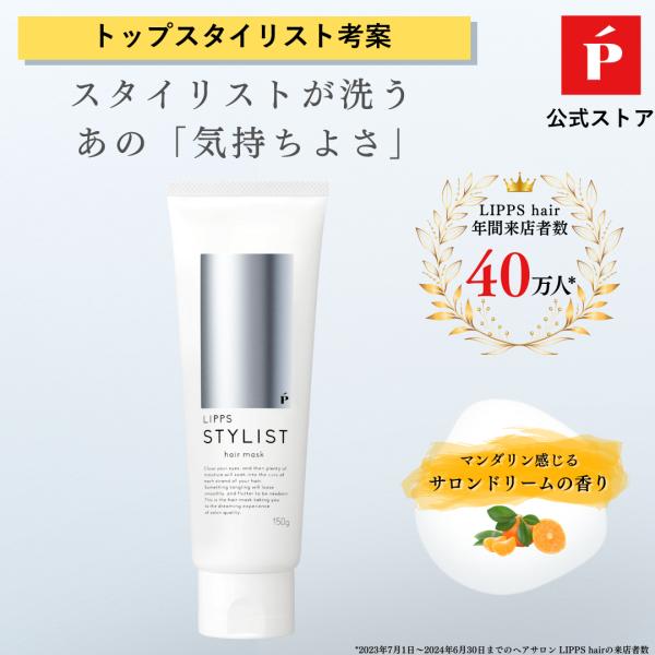 ヘアマスク LIPPS スタイリストヘアマスク マンダリンの香り 150g メンズ 男性 ヘアケア ...