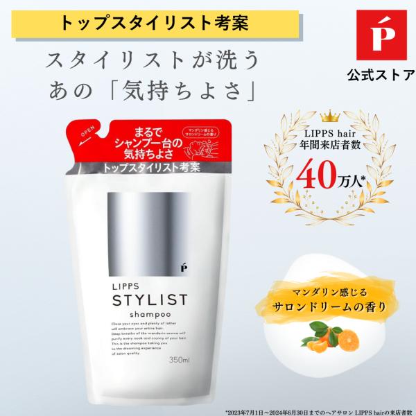 シャンプー 詰め替え LIPPS スタイリストシャンプー マンダリンの香り 350ml メンズ 男性...