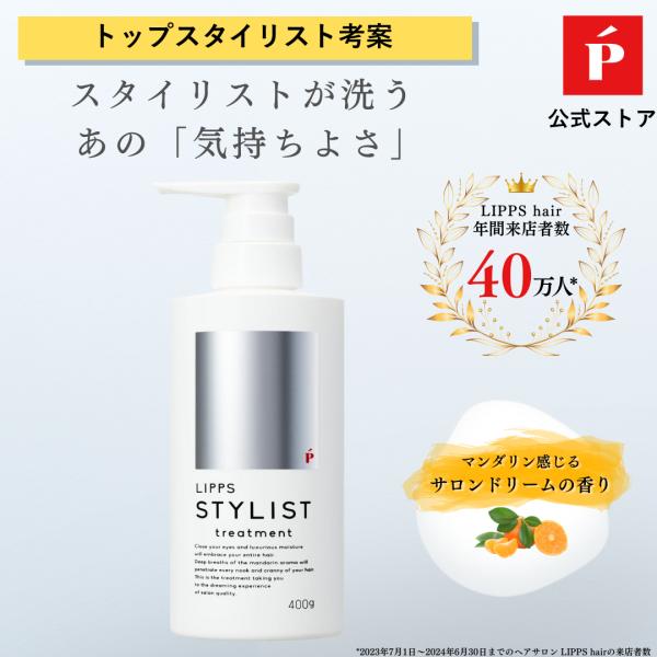 トリートメント LIPPS スタイリストトリートメント マンダリンの香り 400g メンズ 男性 ヘ...