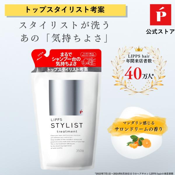 トリートメント 詰め替え LIPPS スタイリストトリートメント マンダリンの香り 350g メンズ...
