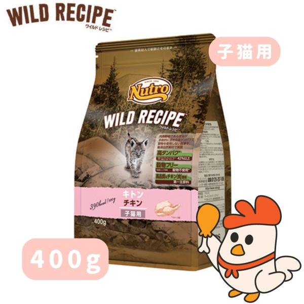ニュートロ　キャット　ワイルド　レシピ　キトン　チキン　子猫用　400g　穀物フリー　キャットドライ...