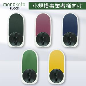 電子錠 オートロック　monokoto sLock 後付け 玄関ドア 暗証番号 開き戸用 デジタル スマートロック 電気鍵 スマートキー 電気錠