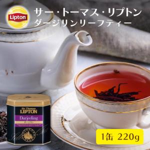 ダージリン 茶葉 リプトン 公式 無糖 サー・トーマス・リプトン ダージリン リーフティー 220g 紅茶 茶葉｜lipton-jp