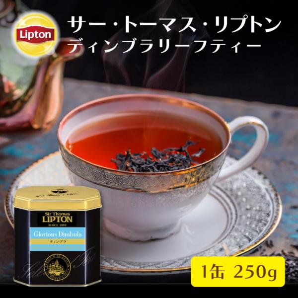 紅茶 茶葉 ディンブラ茶葉 リプトン 公式 無糖 サー・トーマス・リプトン ディンブラ 250g