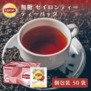 セイロンティー リプトン 公式 無糖 アルミティーバッグ セイロン 50袋 リプトン ティーパック