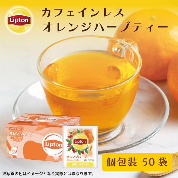 紅茶 リプトン 公式 無糖 PP個包装 ティーバッグ オレンジハーブ 50袋 リプトン ティーパック