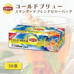 水出し紅茶 リプトン 公式 無糖 コールドブリュー ピローバッグ スタンダードブレンド 15g×30袋 Lipton LIPTON｜lipton-jp