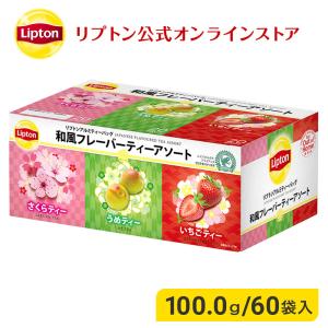 リプトン 紅茶 ブランド ティーパック 和風フレーバーティー アソート アルミティーバッグ 60袋 2022年 新商品 Lipton