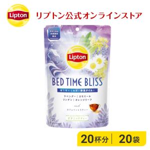 ハーブティー リプトン 公式 無糖 ボタニックティー ベッドタイムブリス ティーバッグ 20袋 カフェインレス 紅茶 カモミールティー