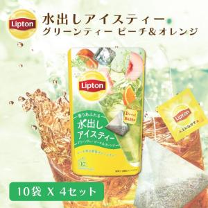 Lipton リプトン 水出しアイスティー グリーンティー ピーチ＆オレンジ ティーバッグ 10袋 ×4セット ティーバッグ紅茶の商品画像