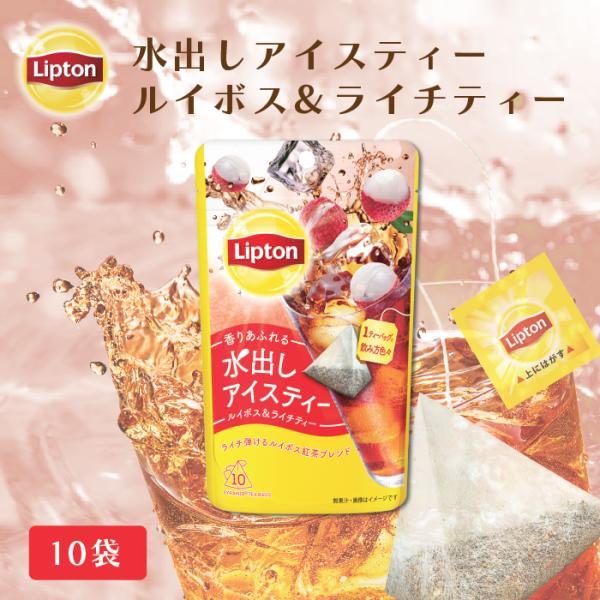 水出し紅茶 リプトン ルイボス＆ライチティー ティーバッグ 10袋 コールドブリュー