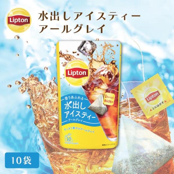 リプトン 水出し紅茶 ブランド リプトン 水出しアイスティー アールグレイ ティーバッグ 10袋 1...