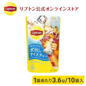 リプトン 水出し紅茶 ブランド 水出しアイスティー