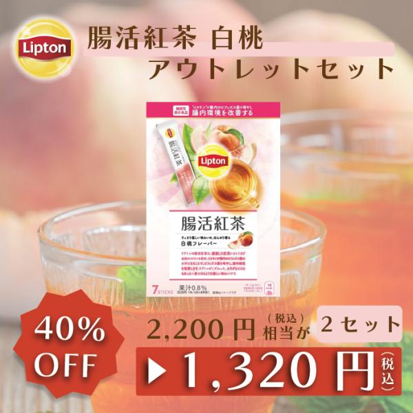 紅茶 腸活紅茶 白桃フレーバー リプトン 機能性表示食品 パウダースティック 7本 アウトレット品の...