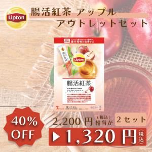 紅茶 リプトン 腸活紅茶 機能性表示食品 アップルフレーバー パウダースティック 7本 アウトレット品のため返品交換不可商品 賞味期限：2024/8/18まで