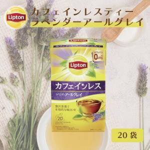 紅茶 リプトン 公式 無糖 ラベンダーアールグレイ 20袋