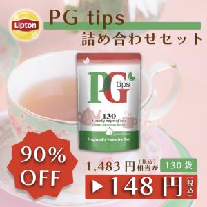 10/13まで90％OFF！紅茶 リプトン 公式 無糖 PG Tips ティーバッグ130袋 日本オリジナル アウトレット品のため返品交換不可商品 賞味期限：2024/10/20