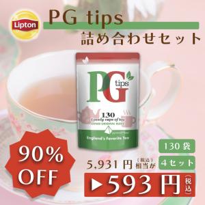 10/13まで90％OFF！紅茶 リプトン 公式 無糖 PG Tips ティーバッグ130袋 日本オリジナル アウトレット品のため返品交換不可商品 賞味期限：2024/10/20