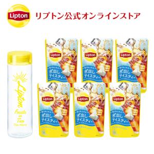 水出しアイスティー リプトン 公式 無糖 フルーツインティー メインセットB1 リプトン タンブラー アイス専用 コールドブリュー