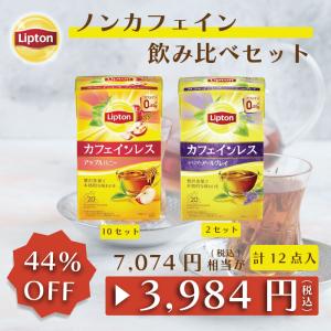 リプトン 紅茶 ノンカフェイン飲み比べセット2 (カフェインレスティー ラベンダーアールグレイ20袋×2set/アップルハニー20袋 x10set)｜lipton-jp