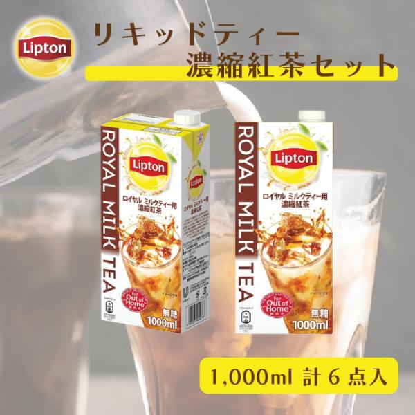 ミルクティーベース リプトン 公式 無糖 ロイヤルミルクティーベース 1000ml×1ケース 牛乳救...