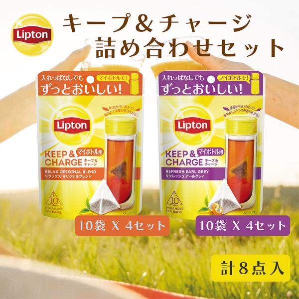 リプトン 紅茶 ティーバッグ キープ＆チャージセット アールグレイ10袋 x 4セット オリジナルブ...