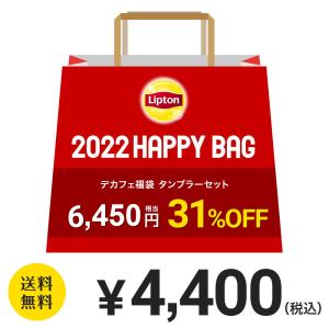 福袋 2022 リプトン 紅茶 ティーバッグ デカフェ ティースティング タンブラーセット 計13点 4,400円 フレーバーティー ノンカフェイン