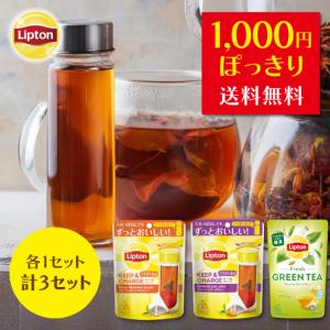 リプトン キープ＆チャージ オリジナルブレンド リフレッシュアールグレイ グリーンティー フレッシュ 1000円ジャスト 3種セット 紅茶 ティーバッグ