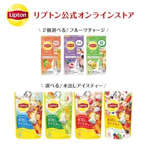 紅茶 ギフト リプトン 公式 水出しアイスティー＆フルーツチャージ3種から2個選べるセット