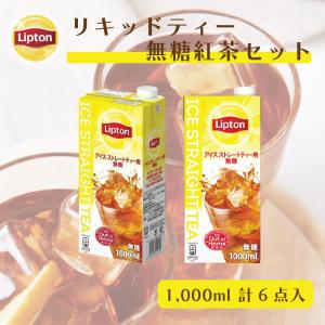 アイスストレートティー リプトン 公式 リキッドティーセット アイスティー用 無糖紅茶 1,000ml×6本