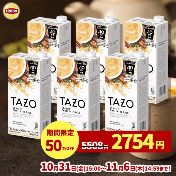 【業務用・法人向け】リプトン TAZO クラシックチャイティーラテベース6本
