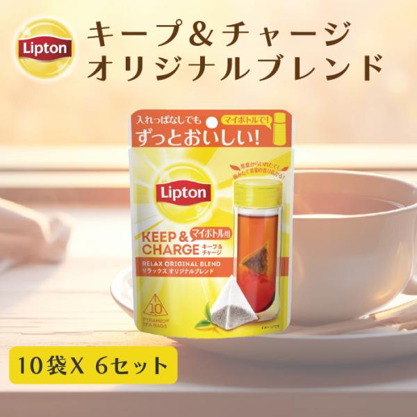 リプトン ティーバッグ 紅茶 リプトン 公式 無糖 キープ＆チャージ リラックス オリジナルブレンド...